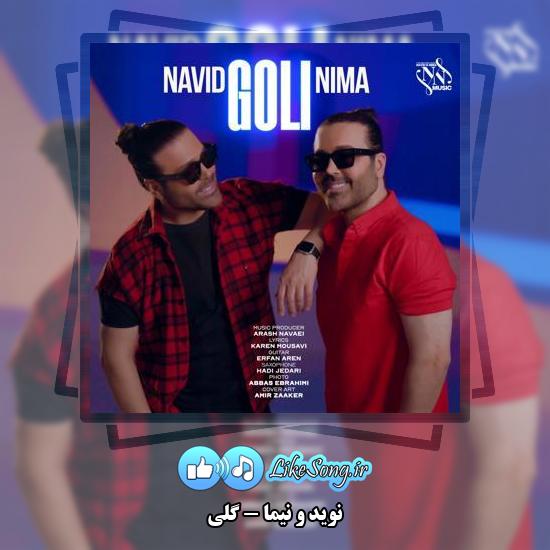 دانلود آهنگ نوید و نیما گلی